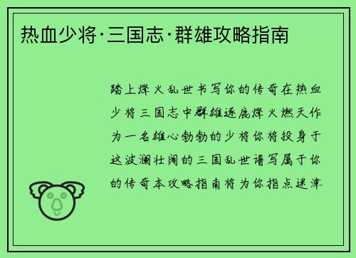 热血少将·三国志·群雄攻略指南