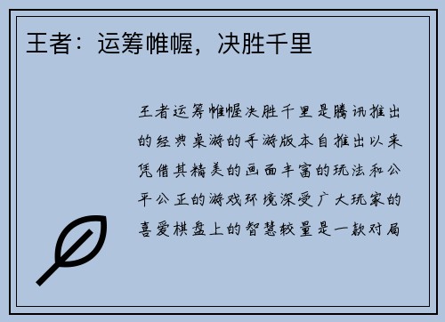 王者：运筹帷幄，决胜千里