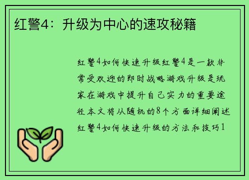 红警4：升级为中心的速攻秘籍