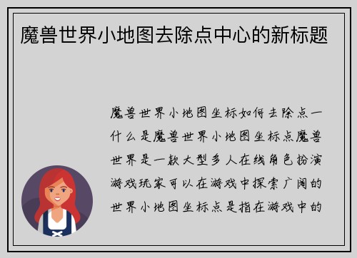 魔兽世界小地图去除点中心的新标题