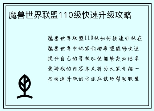 魔兽世界联盟110级快速升级攻略