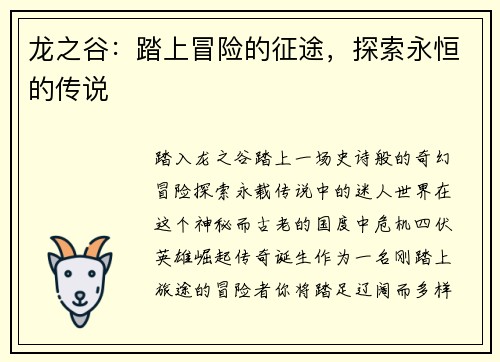 龙之谷：踏上冒险的征途，探索永恒的传说